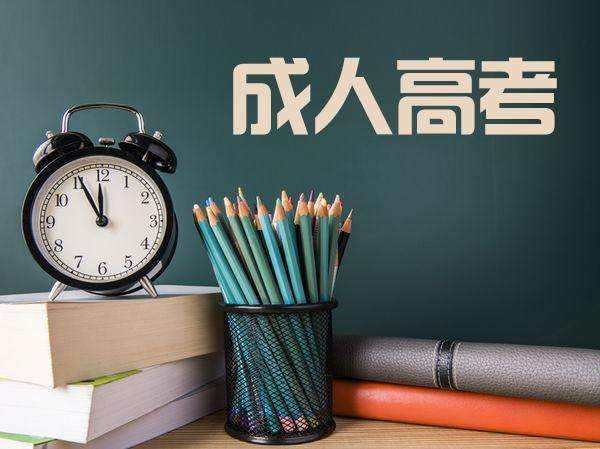 成人高考报名条件(图2)
